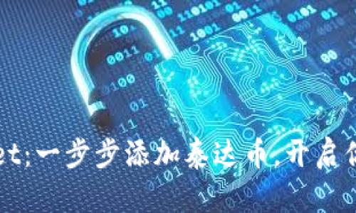 轻松驾驭TPWallet：一步步添加泰达币，开启你的数字资产之旅