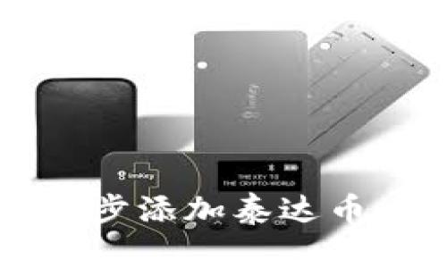 轻松驾驭TPWallet：一步步添加泰达币，开启你的数字资产之旅