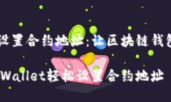 如何使用TPWallet设置合约地