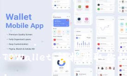 用助记词导入TPWallet：轻松获取你的数字财富之钥