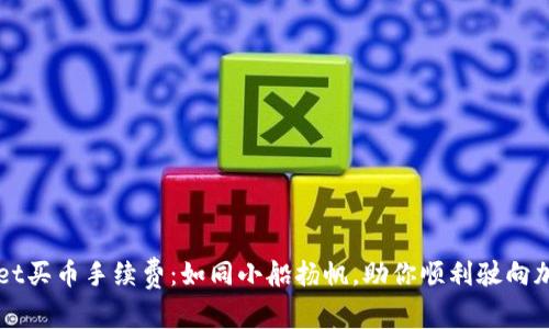 TPWallet买币手续费：如同小船扬帆，助你顺利驶向加密海洋