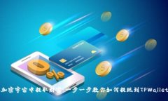 从加密宇宙中提取财富：