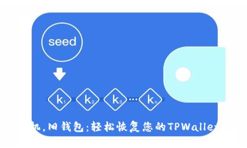 新手机，旧钱包：轻松恢复您的TPWallet钱包