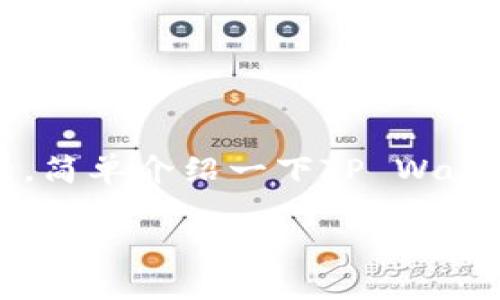 关于“下载区块链tpwallet有风险吗？”这一话题，我们可以从多个角度进行探讨。首先，简单介绍一下TP Wallet及其功能，然后探讨下载和使用这类钱包的风险，以及如何安全地使用区块链钱包。

### 安全过程中的信任游戏：TP Wallet下载的风险与应对