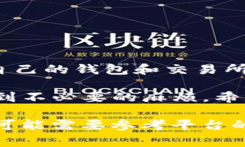 tpwallet（TP Wallet）允许用户管理和交易各种加密货币，但关于是否能够将内部货币直接转移到币安（Binance）这样的交易所，这通常取决于几个关键因素，包括所涉及的加密货币、币安的支持情况，以及具体的转账流程。

以下是一些一般步骤和注意事项，供你转移资金时参考：

检查币安支持的货币列表
首先，你需要确认tpwallet中持有的货币是否是币安所支持的。如果tpwallet中持有的是BNB（币安币）、USDT（泰达币）等主流货币，通常是能够顺利转移的。不过，如果是一些较为冷门的或新兴的代币，则可能需要先转换成币安支持的币种。

获取币安的充值地址
在币安账户内，你需要获取相应币种的充值地址。登录币安，找到“资产管理”页面，然后选择你想要充值的货币，点击“充值”，就可以看到充值地址。务必确保选择正确的网络，因为不同的币种可能支持不同的网络（例如，ERC20、BEP20等）。

在tpwallet中发起转账
在tpwallet中，选择你要转移的货币，输入币安的充值地址并确认转账金额。通常建议进行小额转账，确认无误后再进行大额操作。谁还没点小烦恼呢？小心出错才是最明智的选择。

注意转账的手续费和确认时间
在进行转账时，要注意不同网络的转账手续费和确认时间。有时，转账可能会遇到高峰期，造成确认时间延长，因此需要一些耐心。如果你是夜猫子，不妨看看转账状态，轻松一下，为此再泡杯咖啡，等一等也不错。

确认到账情况
转账发起后，可以在tpwallet和币安上分别查看交易状态。在币安的资产管理页面内会显示你的充值状态。如果充值成功，资金就会到账。这时可以心里默念一声“终于到账了，值得庆祝！”

可能遇到的问题及解决方案
在转账过程中，可能会遇到一些常见问题，例如地址错误、手续费不足、网络拥堵等。对此，你可以：
ul
  li再次核对地址，确保没有误打误撞/li
  li如果手续费不足，请按照网络要求补充足够的手续费/li
  li如遇到网络拥堵，耐心等待，有时“慢”也是一种安全/li
/ul

安全提示
不论是转账还是存储资产，安全始终放在第一位。使用官方渠道进行充值，不要点击陌生链接。此外，定期更新自己的钱包和交易所的密码，开启两步验证，以保证资产安全。毕竟，没有比资产安全更重要的事情了！

综上所述，tpwallet可以转账到币安，但在操作之前一定要仔细检查相关信息，以确保您不会在转账过程中遇到不必要的麻烦。希望以上的指南能对您有所帮助，祝您交易愉快！

请注意，具体的操作和支持情况因时间和平台政策的变化而异。根据你所在的地区和所用的具体钱包版本，也可能需要参考平台的最新指南或联系客服。