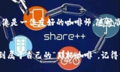   轻松购买ERC20代币就像喝