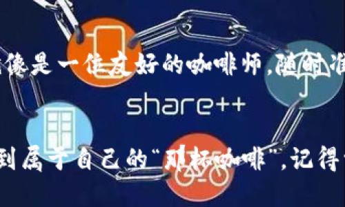   轻松购买ERC20代币就像喝咖啡：TPWallet教你如何一键搞定！ / 
 guanjianci TPWallet, ERC20, 加密货币, 购买指南 /guanjianci 

引言：加密货币的咖啡店之旅
想象一下，你走进一家咖啡店，墙上挂着各式各样的咖啡菜单，一杯拿铁、一杯摩卡，让你眼花缭乱。如果将加密货币比作这家咖啡店，那么ERC20代币就是其中最受欢迎的那几款，每一款都有其独特的风味和魅力。今天，我们就跟随TPWallet的指引，轻松搞定ERC20代币的购买，如同在咖啡店里点一杯你心仪的饮品。

第一步：了解ERC20代币
在我们开始使用TPWallet之前，先来认识一下ERC20代币。ERC20是以太坊网络上最流行的一种代币标准，很多项目都在其基础上构建，简直就像是咖啡店里那些各种口味的拿铁——你总能找到自己喜欢的那一款。
ERC20代币的优势在于它们在以太坊环境中流通，拥有极高的互操作性和可用性。也就是说，任何支持ERC20标准的钱包都可以存储和转移这些代币。比如，TPWallet就是这样一个非常友好的钱包，让你的加密之旅更加顺畅。

第二步：下载和设置TPWallet
接下来，就像你在咖啡店里选择最舒适的座位一样，先来下载TPWallet。你可以在App Store或Google Play找到它，或者直接访问官网进行下载。
安装完成后，打开TPWallet并设置一个账户。这里有个小提示：密码一定要记得安全，有点像你用来锁住秘密咖啡配方的密码，不要轻易忘记哦！

第三步：充值你的钱包
没错，喝咖啡之前总要先把钱包里充点钱。TPWallet支持多种充值方式，你可以选择通过银行转账、信用卡，甚至用其他加密货币进行充值。
充值后，查看你的钱包余额，确保你足够买到心仪的ERC20代币。记得时刻保持警惕，不要一不小心把自己的二十块钱花在了咖啡上，当然，若是少了小费，服务员可就不高兴了。

第四步：选择你想购买的ERC20代币
这时候就要像一个资深咖啡爱好者一样，仔细研究你想购买的ERC20代币是什么了。市场上有各种各样的代币，从以太坊（ETH）到链链（LINK），再到撒哈拉（SAND），每一种都有其独特的特点与用途。
建议在选择前，可以先找找代币的资讯，了解一下它们的前景、社区反馈等。就像你在咖啡店点咖啡前，确认哪一款的评价最好，避免被糟糕的选择吓到。

第五步：下单购买ERC20代币
现在是时候进行大采购了！在TPWallet中，选择“交换”或者“购买”功能，输入你想购买的ERC20代币名称和数量。在这里，系统会自动显示当前价格和手续费，就像咖啡店提供菜单和价格标签一样。
确认无误后，点击“确认交易”，然后静静等待系统处理。谁还没点小烦恼呢？但一般情况下，交易会在短时间内完成，稍等一下就可以欣赏你的新代币了。

第六步：检查你的交易记录
所有的咖啡店都有账单，而在TPWallet中也有交易记录。交易完成后，别忘了查看一下自己的交易记录，确保一切都正常。你可以从中看到交易的详细信息，包括时间、类型和费用，确保你的每一笔支出都没有跑偏。

第七步：安全存储
咖啡喝完就好了，但你的ERC20代币可不能这么轻易放手！确保在TPWallet中将你的余额安全存储。记得设置双重身份验证和备份你的助记词，保护你的数字资产，别让那些数字像在飓风中迷失的小咖啡豆那样无处安放。

小结：酿出一杯完美的数字咖啡
在数字货币的世界里，购买ERC20代币就像调制一杯完美的咖啡，你需要掌握每一个步骤，选择对的材料，才能酿出独特的风味。而TPWallet就像是一位友好的咖啡师，随时准备帮助你完成这段旅程。记得多多尝试，相信你一定能找到自己在加密市场上最喜欢的“那一杯”。

结束语：享受加密咖啡的每一步
无论是买咖啡还是购买ERC20代币，关键都是要享受其中的乐趣和过程。以TPWallet为你的代币购买助力，让我们一起在这片数字海洋中，找到属于自己的“那杯咖啡”。记得常回访，加密货币的世界永远在变，让我们共同见证这一切。