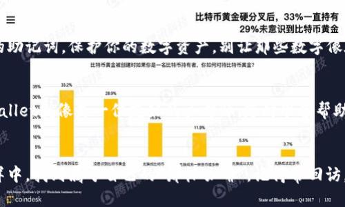  轻松购买ERC20代币就像喝咖啡：TPWallet教你如何一键搞定！ / 
 guanjianci TPWallet, ERC20, 加密货币, 购买指南 /guanjianci 

引言：加密货币的咖啡店之旅
想象一下，你走进一家咖啡店，墙上挂着各式各样的咖啡菜单，一杯拿铁、一杯摩卡，让你眼花缭乱。如果将加密货币比作这家咖啡店，那么ERC20代币就是其中最受欢迎的那几款，每一款都有其独特的风味和魅力。今天，我们就跟随TPWallet的指引，轻松搞定ERC20代币的购买，如同在咖啡店里点一杯你心仪的饮品。

第一步：了解ERC20代币
在我们开始使用TPWallet之前，先来认识一下ERC20代币。ERC20是以太坊网络上最流行的一种代币标准，很多项目都在其基础上构建，简直就像是咖啡店里那些各种口味的拿铁——你总能找到自己喜欢的那一款。
ERC20代币的优势在于它们在以太坊环境中流通，拥有极高的互操作性和可用性。也就是说，任何支持ERC20标准的钱包都可以存储和转移这些代币。比如，TPWallet就是这样一个非常友好的钱包，让你的加密之旅更加顺畅。

第二步：下载和设置TPWallet
接下来，就像你在咖啡店里选择最舒适的座位一样，先来下载TPWallet。你可以在App Store或Google Play找到它，或者直接访问官网进行下载。
安装完成后，打开TPWallet并设置一个账户。这里有个小提示：密码一定要记得安全，有点像你用来锁住秘密咖啡配方的密码，不要轻易忘记哦！

第三步：充值你的钱包
没错，喝咖啡之前总要先把钱包里充点钱。TPWallet支持多种充值方式，你可以选择通过银行转账、信用卡，甚至用其他加密货币进行充值。
充值后，查看你的钱包余额，确保你足够买到心仪的ERC20代币。记得时刻保持警惕，不要一不小心把自己的二十块钱花在了咖啡上，当然，若是少了小费，服务员可就不高兴了。

第四步：选择你想购买的ERC20代币
这时候就要像一个资深咖啡爱好者一样，仔细研究你想购买的ERC20代币是什么了。市场上有各种各样的代币，从以太坊（ETH）到链链（LINK），再到撒哈拉（SAND），每一种都有其独特的特点与用途。
建议在选择前，可以先找找代币的资讯，了解一下它们的前景、社区反馈等。就像你在咖啡店点咖啡前，确认哪一款的评价最好，避免被糟糕的选择吓到。

第五步：下单购买ERC20代币
现在是时候进行大采购了！在TPWallet中，选择“交换”或者“购买”功能，输入你想购买的ERC20代币名称和数量。在这里，系统会自动显示当前价格和手续费，就像咖啡店提供菜单和价格标签一样。
确认无误后，点击“确认交易”，然后静静等待系统处理。谁还没点小烦恼呢？但一般情况下，交易会在短时间内完成，稍等一下就可以欣赏你的新代币了。

第六步：检查你的交易记录
所有的咖啡店都有账单，而在TPWallet中也有交易记录。交易完成后，别忘了查看一下自己的交易记录，确保一切都正常。你可以从中看到交易的详细信息，包括时间、类型和费用，确保你的每一笔支出都没有跑偏。

第七步：安全存储
咖啡喝完就好了，但你的ERC20代币可不能这么轻易放手！确保在TPWallet中将你的余额安全存储。记得设置双重身份验证和备份你的助记词，保护你的数字资产，别让那些数字像在飓风中迷失的小咖啡豆那样无处安放。

小结：酿出一杯完美的数字咖啡
在数字货币的世界里，购买ERC20代币就像调制一杯完美的咖啡，你需要掌握每一个步骤，选择对的材料，才能酿出独特的风味。而TPWallet就像是一位友好的咖啡师，随时准备帮助你完成这段旅程。记得多多尝试，相信你一定能找到自己在加密市场上最喜欢的“那一杯”。

结束语：享受加密咖啡的每一步
无论是买咖啡还是购买ERC20代币，关键都是要享受其中的乐趣和过程。以TPWallet为你的代币购买助力，让我们一起在这片数字海洋中，找到属于自己的“那杯咖啡”。记得常回访，加密货币的世界永远在变，让我们共同见证这一切。