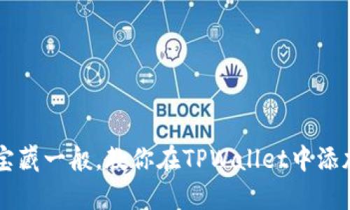 像开启宝藏一般，教你在TPWallet中添加BSC链
