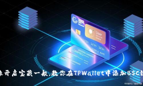 像开启宝藏一般，教你在TPWallet中添加BSC链