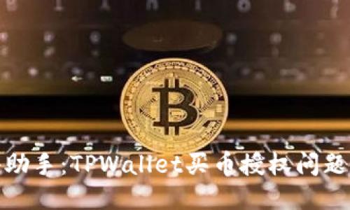 你的小助手：TPWallet买币授权问题大揭秘