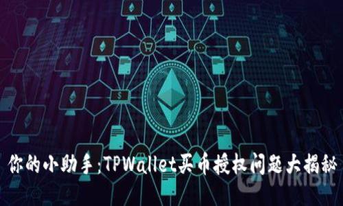 你的小助手：TPWallet买币授权问题大揭秘