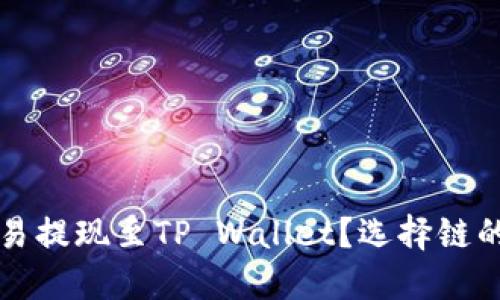 如何将欧易提现至TP Wallet？选择链的正确指南
