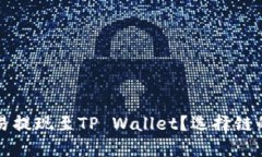 如何将欧易提现至TP Wall