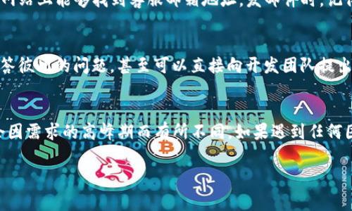 在TPWallet中联系客服可以通过以下几种方式进行。虽然每个APP的具体操作可能略有不同，但通常可以通过以下几种常见的方法来联系客户服务。

1. 通过APP内的客服功能
大多数钱包应用都有自带的客服功能。你可以在TPWallet的主界面，点击“设置”或“帮助中心”，通常会看到“联系客服”或“在线支持”的选项。点击进入后，根据系统提示进行操作，选择你所需的服务类型，客服人员通常会在短时间内进行回复。

2. 官方网站的支持页面
如果在APP中找不到客服入口，你也可以访问TPWallet的官方网站。在网站上，通常会有“支持”或“联系我们”的选项。通过填写联系表单，或查找常见问题解答（FAQ）来获得帮助。

3. 社交媒体平台
许多现代公司都会通过社交媒体与用户互动。你可以在TPWallet的官方社交媒体页面上找到客服信息，通常会在Facebook、Twitter或Telegram等平台有相关的客服账号。通过这些平台私信客服也是一种有效的联系方式。

4. 电子邮件联系
如果你的问题比较复杂，建议你通过发送电子邮件的方式来联系TPWallet的客服。通常在他们的官方网站上能够找到客服邮箱地址。发邮件时，记得详细描述你的问题，以便客服能够迅速给予帮助。

5. 社区论坛或用户群组
不少钱包应用会创建用户社区，如Telegram群组或Reddit论坛。在这些社区中，用户可以分享经验、解答彼此的问题，甚至可以直接向开发团队提出建议。参与这些社区，除了可以找到客服的联系方式，还能结识到很多志同道合的朋友，真是一举两得。

总结
无论你选择哪种方式联系TPWallet的客服，记得保持耐心，许多人会与他们联系，因此响应时间可能会因需求的高峰期而有所不同。如果遇到任何困惑，别忘了，谁还没点小烦恼呢？

希望以上方法能够帮助你顺利联系到TPWallet的客服！如果有其他问题，欢迎随时提出！