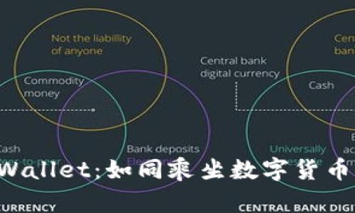 从币安到TP Wallet：如同乘坐数字货币的“快车”之旅