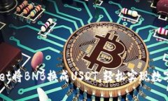 用TP Wallet将BNB换成USDT，轻