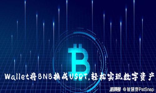 用TP Wallet将BNB换成USDT，轻松实现数字资产互换！