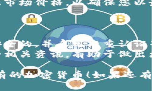要在TPWallet上出售加密货币，您可以按照以下步骤操作。TPWallet作为一种数字钱包，支持多种加密货币的存储和交易，以下是基本步骤：

### 第一步：打开TPWallet

首先，确保您已经在手机上下载并安装了TPWallet。如果您还没有注册帐户，请先完成注册并登录。

### 第二步：选择币种

1. **进入钱包页面**：登录后，找到您想要出售的币种。
2. **选择币种详情**：点击您想出售的币种图标，进入币种详细信息页面。

### 第三步：选择出售方式

TPWallet通常会提供交易和兑换币种的功能，您需要选择将币种出售为法定货币或其他加密货币的选项。

1. **查找交易选项**：在币种详情页面寻找“交易”或“兑换”的选项。
2. **选择出售**：选择“出售”或“卖出”的选项。

### 第四步：设置出售参数

1. **输入出售数量**：在出售页面，输入您希望出售的币种数量。
2. **确认价格**：检查当前市场价格以及您可以获得的金额。

### 第五步：确认交易

1. **检查交易详情**：仔细检查您输入的卖出数量和接收金额，确保无误。
2. **确认出售**：点击确认或出售按钮。

### 第六步：完成交易

1. **等待交易确认**：卖出请求提交后，等待区块链确认交易。
2. **查看账户余额**：完成交易后，您可以在TPWallet中查看新增加的法币或其他加密货币余额。

### 温馨提示

- **交易手续费**：注意TPWallet可能会收取一定的交易手续费，确保在出售时已经考虑到这一点。
- **市场波动**：加密货币市场波动性极高，因此务必注意市场价格，以确保您以最佳价格出售。

### 其他考虑

- **安全性**：在进行任何交易之前，请确保您的钱包是安全的，并启用双重认证等安全措施。
- **学习和分析**：熟悉市场走势、了解您要出售的币种的相关资讯，有助于做出更明智的交易决策。

希望这些步骤能够帮助您顺利地在TPWallet上出售您持有的加密货币！如果还有其他问题，随时欢迎询问！