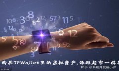 轻松购买TPWallet里的虚拟资