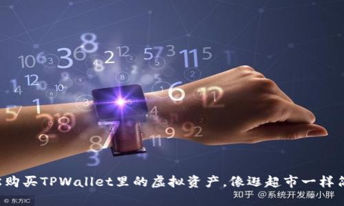 轻松购买TPWallet里的虚拟资产，像逛超市一样简单！