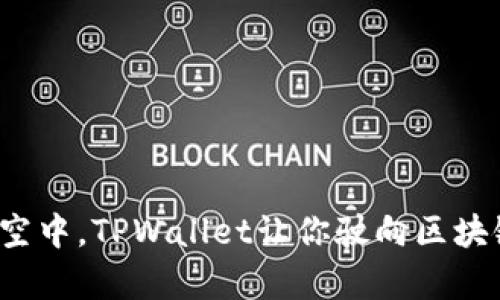 在以太坊的星空中，TPWallet让你驶向区块链的奇幻之旅！