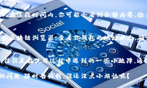 根据你的描述，TPWallet 内的余额显示为空。这种情况可能由多种原因引起。接下来，我将给出一些可能的原因及解决方案，你可以根据这些步骤尝试解决你遇到的问题。

### 1. 检查网络连接
首先，确保你的设备已连接到互联网。如果你的网络不稳定，可能无法正确显示钱包的余额。尝试切换网络（如，从 Wi-Fi 切换到移动数据）并重新打开 TPWallet。

### 2. 确认钱包地址
有时候，你可能会错误地查看了一个空的钱包地址。确认你在 TPWallet 中查看的地址是否正确，确保它与之前你存入或转账的地址一致。

### 3. 更新应用程序
确保你的 TPWallet 应用程序已更新到最新版本。开发者可能会定期发布补丁以修复 bug 或改善用户体验。检查应用商店是否有新的更新可供下载。

### 4. 重新启动应用程序
重启是解决很多问题的经典办法。关闭 TPWallet 应用程序，再重新启动它，看看余额是否被正确加载。

### 5. 清除缓存
在手机的设置中找到 TPWallet 的应用信息，尝试清除缓存和数据，这将重置应用的状态。请注意，清除数据可能需要你重新登录，但这可以解决某些显示问题。

### 6. 重新导入钱包
如果你仍然看不到余额，可以尝试将钱包重新导入。你会需要你的助记词或私钥。在 TPWallet 中寻找“导入钱包”的选项，并按照提示进行。这通常可以帮助恢复钱包的正确状态。

### 7. 联系客服
如果以上步骤均无法解决问题，联系 TPWallet 的客服可能是最快的解决方案。他们可以提供更为专业的帮助和指导，找出你钱包余额为空的具体原因。

### 8. 了解区块链交易确认
如果你刚刚进行了转账，记得每笔交易都需要时间在区块链上被确认。在这段时间内，你可能会看到余额为零。检查交易状态，确保它已成功完成。

### 9. 监测区块链网络状态
有时区块链网络可能会遇到拥堵，导致余额更新延迟。你可以访问一些区块链浏览器，查看你钱包的地址状态，确认交易是否正常。

### 总结
TPWallet 里的余额显示为空并不一定是钱包丢失或资金出问题了，往往是在使用过程中遇到的一些小故障。通过上述步骤，绝大多数用户都能找到解决方案，重新查看他们的资产。

希望这些信息能够帮助你解决问题！如果你还有其他疑问或遇到其他问题，随时告诉我，谁还没点小烦恼呢？