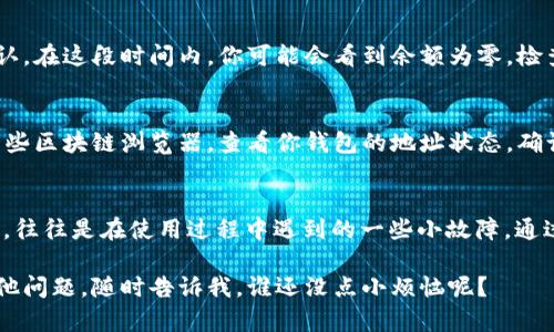 根据你的描述，TPWallet 内的余额显示为空。这种情况可能由多种原因引起。接下来，我将给出一些可能的原因及解决方案，你可以根据这些步骤尝试解决你遇到的问题。

### 1. 检查网络连接
首先，确保你的设备已连接到互联网。如果你的网络不稳定，可能无法正确显示钱包的余额。尝试切换网络（如，从 Wi-Fi 切换到移动数据）并重新打开 TPWallet。

### 2. 确认钱包地址
有时候，你可能会错误地查看了一个空的钱包地址。确认你在 TPWallet 中查看的地址是否正确，确保它与之前你存入或转账的地址一致。

### 3. 更新应用程序
确保你的 TPWallet 应用程序已更新到最新版本。开发者可能会定期发布补丁以修复 bug 或改善用户体验。检查应用商店是否有新的更新可供下载。

### 4. 重新启动应用程序
重启是解决很多问题的经典办法。关闭 TPWallet 应用程序，再重新启动它，看看余额是否被正确加载。

### 5. 清除缓存
在手机的设置中找到 TPWallet 的应用信息，尝试清除缓存和数据，这将重置应用的状态。请注意，清除数据可能需要你重新登录，但这可以解决某些显示问题。

### 6. 重新导入钱包
如果你仍然看不到余额，可以尝试将钱包重新导入。你会需要你的助记词或私钥。在 TPWallet 中寻找“导入钱包”的选项，并按照提示进行。这通常可以帮助恢复钱包的正确状态。

### 7. 联系客服
如果以上步骤均无法解决问题，联系 TPWallet 的客服可能是最快的解决方案。他们可以提供更为专业的帮助和指导，找出你钱包余额为空的具体原因。

### 8. 了解区块链交易确认
如果你刚刚进行了转账，记得每笔交易都需要时间在区块链上被确认。在这段时间内，你可能会看到余额为零。检查交易状态，确保它已成功完成。

### 9. 监测区块链网络状态
有时区块链网络可能会遇到拥堵，导致余额更新延迟。你可以访问一些区块链浏览器，查看你钱包的地址状态，确认交易是否正常。

### 总结
TPWallet 里的余额显示为空并不一定是钱包丢失或资金出问题了，往往是在使用过程中遇到的一些小故障。通过上述步骤，绝大多数用户都能找到解决方案，重新查看他们的资产。

希望这些信息能够帮助你解决问题！如果你还有其他疑问或遇到其他问题，随时告诉我，谁还没点小烦恼呢？