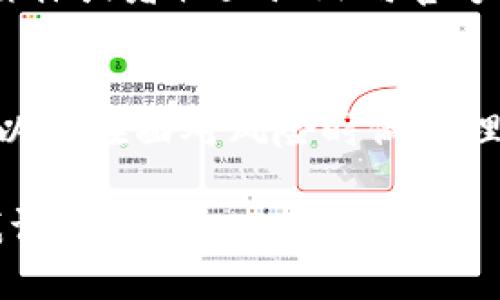 对于“TPWallet提示有风险怎么消除”的问题，其实可以从多个方面来考虑。首先需要明确的是，风险提示多半是为了保护用户的资产安全和个人信息安全。以下是一些可能的解决办法和应对策略，希望对你有所帮助。

1. 确认风险提示的原因
TPWallet可能会因为多种原因发出风险提示。首先，你需要仔细阅读提示信息，看看具体是因为什么原因。例如，可能是因为你尝试连接的智能合约不被信任，或者该交易涉及到大额资金，系统为了保护你的资产安全而发出警告。

2. 检查你的资产安全
确保你的资产安全是第一位的。如果TPWallet提示有风险，先不要急于进行交易或操作，应该检查一下你的钱包状态。查看交易记录、余额和相关的合约，确保没有异常情况发生。

3. 更新应用版本
有时候，TPWallet的风险提示可能是由于应用版本过旧引起的。检查一下你所使用的TPWallet是否是最新版本，并及时进行更新。开发者可能在新版本中修复了一些已知问题。

4. 切换网络或节点
如果你在使用TPWallet时遇到网络问题，切换到另一个网络或节点可能会有所帮助。例如，有时候慢速、拥堵的网络也可能引发操作风险提示。

5. 寻求官方支持
如果你对TPWallet的风险提示仍然感到困惑，建议你寻求官方支持。可以通过他们的官方网站、社交媒体或者社区论坛向官方人员咨询，了解具体情况。

6. 理性投资
最后，任何投资都伴随着风险，尤其是在加密货币这种高波动的市场中。确保你有足够的知识和理解，以便在面对风险时做出理性的决定。就像在生活中，谁没有点小烦恼呢？我们都需要智慧来应对各种挑战。

以上步骤希望能帮到你解除TPWallet的风险提示。如果有其他具体问题或详细情况，可以进一步与我讨论。