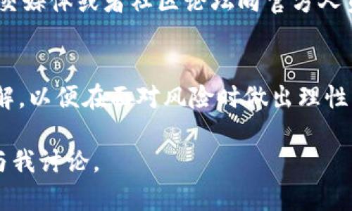 对于“TPWallet提示有风险怎么消除”的问题，其实可以从多个方面来考虑。首先需要明确的是，风险提示多半是为了保护用户的资产安全和个人信息安全。以下是一些可能的解决办法和应对策略，希望对你有所帮助。

1. 确认风险提示的原因
TPWallet可能会因为多种原因发出风险提示。首先，你需要仔细阅读提示信息，看看具体是因为什么原因。例如，可能是因为你尝试连接的智能合约不被信任，或者该交易涉及到大额资金，系统为了保护你的资产安全而发出警告。

2. 检查你的资产安全
确保你的资产安全是第一位的。如果TPWallet提示有风险，先不要急于进行交易或操作，应该检查一下你的钱包状态。查看交易记录、余额和相关的合约，确保没有异常情况发生。

3. 更新应用版本
有时候，TPWallet的风险提示可能是由于应用版本过旧引起的。检查一下你所使用的TPWallet是否是最新版本，并及时进行更新。开发者可能在新版本中修复了一些已知问题。

4. 切换网络或节点
如果你在使用TPWallet时遇到网络问题，切换到另一个网络或节点可能会有所帮助。例如，有时候慢速、拥堵的网络也可能引发操作风险提示。

5. 寻求官方支持
如果你对TPWallet的风险提示仍然感到困惑，建议你寻求官方支持。可以通过他们的官方网站、社交媒体或者社区论坛向官方人员咨询，了解具体情况。

6. 理性投资
最后，任何投资都伴随着风险，尤其是在加密货币这种高波动的市场中。确保你有足够的知识和理解，以便在面对风险时做出理性的决定。就像在生活中，谁没有点小烦恼呢？我们都需要智慧来应对各种挑战。

以上步骤希望能帮到你解除TPWallet的风险提示。如果有其他具体问题或详细情况，可以进一步与我讨论。