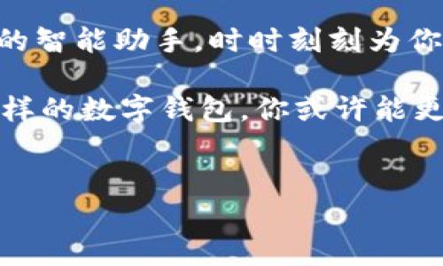 苹果手机与TPWallet：一场数字钱包的浪漫邂逅

在数字货币和区块链技术飞速发展的今天，数字钱包便像是一张通往虚拟世界的通行证。就好比一把钥匙，不同的钥匙打开不同的宝藏。对于苹果手机用户来说，TPWallet正是这样一把打开数字资产之门的钥匙。那么，苹果手机可以用TPWallet吗？让我们一起探讨这个问题。

TPWallet是什么？

TPWallet，全称“TPWallet钱包”，是一个功能强大的多链数字钱包，支持多种加密货币及代币。它的出现，就像是为数字货币爱好者准备的一张无界旅行的机票，让你在加密世界中自由翱翔。无论你对比特币、以太坊还是更小众的代币情有独钟，TPWallet都能为你提供优质的服务。

苹果手机的兼容性

接下来，关键问题来了：苹果手机是否能够使用TPWallet呢？答案是肯定的！TPWallet拥有专门为iOS设备开发的应用程序。你只需在App Store中搜索“TPWallet”，轻轻一点，下载即可。在这里，你的数字资产就如同一颗颗璀璨的宝石，安静地等待着被珍惜和使用。

下载与安装TPWallet的步骤

步骤一：打开你的苹果手机，进入App Store，输入“TPWallet”进行搜索。

步骤二：点击“获取”按钮，等待应用下载完成。你会看到一个进度条，变化的速度就像你的心跳一样，充满期待。

步骤三：下载完成后，打开应用，创建或导入你的钱包。这一步就像是在给你的数字宝藏选一个安全的家，让它们安安心心地“入住”。

步骤四：设置好安全密码和备份，确保你的财富不被“盗梦空间”的小偷光顾。

TPWallet的主要功能

TPWallet可不是个只会“躲猫猫”的数字钱包，它还有许多实用功能，硬是把自己打造成一个“数字资产管理专家”！下面我们来聊聊TPWallet的一些主要功能。

功能一：多币种支持。TPWallet能支持多种主流加密货币及ERC20代币，不论你是喜欢比特币还是以太坊，TPWallet统统能够搞定。就像一个包罗万象的市场，任你挑选。

功能二：便捷的交易体验。通过TPWallet，用户可以快速进行各类交易，不再受传统金融系统的束缚。在这里，每一次交易都变得简单流畅，仿佛开车飞驰在辽阔的公路上，一路畅通无阻。

功能三：安全性强。TPWallet提供多重安全保护措施，包括指纹识别、面部识别等，让你的数字资产如同被高墙围住的宝藏，安全而可靠。

TPWallet的使用场景

作为苹果手机用户的你，让TPWallet融入生活，也许会让你的生活变得更加丰富多彩。

场景一：日常消费。现代生活中，越来越多的商家开始接受数字货币支付，你可以通过TPWallet轻松完成购物，买到想要的东西，同时也方便记录消费情况，让你更好地管理个人财务。

场景二：投资理财。TPWallet的交易功能，使得用户可以在合适的时期进行买进和卖出。就像是一场投资的博弈，有高有低，但总能让你充分体验“看谁的眼光更毒”的快感。

场景三：跨国转账。如果你有朋友在国外，想要给他寄点小礼物，使用TPWallet进行转账无疑是最便捷的选择。方便、快捷、低费用，真是个完美的解决方案！

总结

综上所述，苹果手机用户可以愉快地使用TPWallet来管理和交易数字资产。从下载安装到日常使用，TPWallet就像是一个随身携带的智能助手，时时刻刻为你的财富保驾护航。在这个数字化迅猛发展的时代，越来越多的人开始尝试数字货币，而TPWallet则是帮助你跨出这一步的最佳伙伴。

所以，准备好和TPWallet一起探索数字世界了吗？谁还没点小烦恼呢？加密货币的波动，投资的风险，总是让人“心惊胆战”，但有了这样的数字钱包，你或许能更加从容地面对一切。

苹果手机, TPWallet, 数字钱包, 加密货币/guanjianci
苹果手机与TPWallet的甜蜜约会：数字财富管理的乐趣