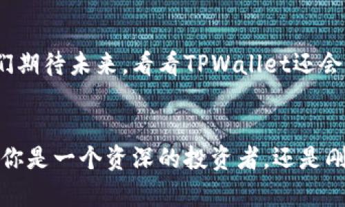    走进TPWallet的世界，开启数字资产的奇幻之旅  / 

 guanjianci  TPWallet, 数字资产, 钱包下载, 区块链  /guanjianci 

引言：每一步都是一次冒险
在数字化时代，钱包不再仅仅是放零钱的小物件，它已转变为存储我们虚拟财富的数字宇宙。想象一下，如果你的钱包能够讲述它的故事，它会怎么说？“我不仅仅是数字，而是连接无数财富的桥梁。”这就是TPWallet，它承载的不仅是数字资产，更是每一个用户与区块链世界的连接。

TPWallet简介：你的数字资产守护者
TPWallet是一个功能强大的多币种数字钱包，它为用户提供了安全、快速和便捷的数字资产管理解决方案。就像一位精明的理财顾问，TPWallet帮助你轻松管理加密货币资产。你可以存储、发送和接收各种数字货币，随时随地掌握自己的财富。

为什么选择TPWallet？
在这个数字资产如雨后春笋般涌现的时代，选择一个合适的钱包至关重要。TPWallet不光是个钱包，它更是你数字资产的超级助手。以下是TPWallet的一些显著特点：

ul
    listrong安全性：/strongTPWallet具有多重安全机制，保护你的资产安全。谁还没点小烦恼呢？至少让你的资产安心吧！/li
    listrong用户友好：/strong简单直观的界面设计，即使是小白也能轻松上手。/li
    listrong多币种支持：/strong支持多种虚拟货币，助你在加密货币的海洋中自由遨游。/li
    listrong丰富的功能：/strong除了常规的存取功能外，还有去中心化应用（DApp）和交易所功能，让你的钱包不再单调无趣。/li
/ul

如何下载TPWallet：亲手开启数字资产的大门
下载TPWallet就像为你自己打开了一扇通往新世界的大门。步骤简单易行：

ol
    li首先，访问TPWallet的官方网站。记住，不要被其他多彩的链接所吸引，安全为上。/li
    li点击下载按钮，选择与你的设备相符的版本，Windows、Mac、Android还是iOS？随你选择！/li
    li安装完毕后，打开TPWallet，按照提示进行账户注册。几分钟后，你的一切就绪了！/li
/ol

音频、视频及其他传媒内容：一键学习
在TPWallet的官网上，有许多关于如何使用钱包的音频、视频及教程资料。就像学校的图书馆，不同的书籍为你打开不同的视角。即使是平时忙忙碌碌的人，也能通过碎片时间来学习，加深你对这个钱包的了解。

社区互动：在同行中找到归属感
加入TPWallet的用户社区，仿佛回到了温馨的老街区，大家相互交流、分享经验。你可以在这里提问，获得帮助，甚至找到志同道合的朋友。记住，数字化的时代，连接是无处不在的。

TPWallet的未来：跟随时代的脚步
TPWallet并不仅仅停留在现有的功能上。团队会不断进行更新与迭代，就像一位不断追求完美的艺术家，努力提升用户体验和安全性。让我们期待未来，看看TPWallet还会带给我们什么惊喜。

总结：你的财富，TPWallet来守护
总而言之，TPWallet显然是一个值得信赖的数字资产管理工具。在数字资产管理的旅途上，它就像一位忠诚的指南，始终陪伴在你身边。无论你是一个资深的投资者，还是刚刚入门的小白，TPWallet都能为你提供可靠的支持。抓紧时间，下载TPWallet，开启你的数字资产奇幻之旅，跟上时代的潮流，不再落后于人！