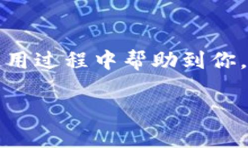 跨越币种的桥梁：TPWallet如何轻松实现不同币种间的转账
keywordsTPWallet, 数字货币, 跨链转账, 区块链技术/keywords

引言：数字货币世界的航行者
欢迎来到数字货币的海洋，TPWallet就像一艘灵活的航船，让你在各种币种之间自由航行。不过，刚开始的你或许在想：“我能在TPWallet上转账不同币种吗？”今天，就让我们一起揭开这个充满神秘色彩的疑云，让你的交易之旅兴高采烈！

什么是TPWallet？
在进入转账话题之前，我们先来了解一下TPWallet。这款数字钱包就像是一位无所不能的向导，它支持多种数字货币的存储与交易，不同于传统的钱包，它不仅能保存你的资金，还能在区块链的广袤天地中，帮助你找到最优的转账路径。
TPWallet的操作界面简洁易懂，功能丰富，堪称数字货币爱好者的“百宝箱”。无论你是新手还是老鸟，它都能以直观的方式带你领略数字世界的魅力，避免了许多复杂的操作。

TPWallet的转账功能简述
让我们回到最初的问题：TPWallet可以转账不同币种吗？答案是肯定的！TPWallet不仅可以实现同种币种之间的转账，如比特币到比特币，还支持不同币种之间的转账，如以太坊到合约币。听到这里，有没有几分期待？就像是一位热爱冒险的旅行者，准备前往未知的新天地。

跨链转账的必要性与便捷性
在探讨具体的跨链转账操作之前，我们先来看看为什么我们需要这样的功能。如今，数字货币的种类繁多，市场上不乏不同的币种。每个币种都有其独特的优势，像是不同的水果，各有各的风味：比特币像是樱桃，甜美而稀有；以太坊如同葡萄，丰盈且丰富。
但如果你只停留在一种水果上，你怎么能领略到整个水果市场的丰富呢？通过TPWallet实现跨链转账，就像是将多个水果聚集在一起，组成一个丰富多彩的水果拼盘，让你的投资更加多样化。

如何在TPWallet上实现不同币种的转账？
接下来，我们来讲讲具体的操作步骤。想象一下，你正在厨房忙得不可开交，但你知道只要按照食谱一步一步来，美味的大餐就会出现在你的餐桌上。下面就是转账的“食谱”：

h4第一步：准备工作/h4
在你开始转账之前，确保你的TPWallet已经成功创建并且你已知晓如何使用它。液态金属般流畅的界面会让你事半功倍。你还需要确保账户中有足够的币种来进行转账，并准备好接收币种的地址。就像烹饪前要准备好所有的食材，才能做出美味的料理。

h4第二步：选择币种/h4
在主界面，你会看到各种可用的币种，它们就像是超市的货架，琳琅满目。在选择你要转账的币种时，记得查看币种的转换率和网络费用，有时候一个小的费用就像是做菜时的盐，浮动不定却影响巨大。

h4第三步：输入转账信息/h4
这一步就像是调味，必须精准。输入你要转账的金额和接收地址，确保信息无误。稍有不慎，转账就仿佛加了过多的调料，令人不快。

h4第四步：确认转账/h4
在确认转账之前，可以先再复查一遍，如同在出门前为了防止遗忘而检查背包。确认无误后，点击“转账”按钮，你的资金将如同飞鸟般自由飞翔，跨越不同的链条。

h4第五步：查看交易记录/h4
转账完成后，别急着离开，看看交易记录就像是艺术品的鉴赏，令人心醉神迷。你可以在交易记录中查看这些“飞鸟”的归程，随时掌握你的资金动态。

注意事项
虽然TPWallet的操作相对简单，但进行跨链转账时还是要注意以下几点：
ul
    li确认地址：确保你输入的接收地址准确无误，一个小错误可能造成资金损失。/li
    li网络费用：在进行转账前，了解当前的网络费用，避免产生意外的支出。/li
    li交易确认时间：不同链条转账所需的时间不同，耐心是转账成功的关键。/li
/ul

总结：数字货币航行的愉悦
总的来说，TPWallet的跨链转账功能无疑是数字货币爱好者的一大福音。它让不同币种之间的交易畅行无阻，犹如在广阔的海洋中，航船总能找到最佳航线。即便在旅途中遇到小波折（谁还没点小烦恼呢？），TPWallet也能助你一臂之力，确保你的资金在安全与速度之间找到完美平衡。
希望今天的分享能让你在TPWallet的使用上更加得心应手，轻松实现不同币种的转账，为你的数字货币世界增添一份精彩。未来的路上，愿你与数字货币一同启航，开启一场美妙的资产之旅！

常见问题解答
在这一部分，我们将回答一些用户常见的问题，像是“TPWallet支持转换哪几种币种？”以及“转账时间需要多久？”相信也会在你的使用过程中帮助到你。

如此丰富多彩的数字货币世界，期待你在TPWallet的航行中收获更多果实！
