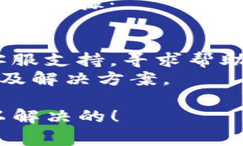 关于TP Wallet是否能在资金转入后立即进行交易的问题，它通常取决于几个因素，包括网络确认时间、钱包的政策以及交易的具体情况。下面是一些可能导致交易延迟的原因：

### 1. 网络确认时间
大多数区块链交易在被确认之前需要经过一定数量的网络验证。如果你刚刚将资金转入TP Wallet，可能需要等待区块链本身的确认时间。这可能从几分钟到几个小时不等，具体取决于你使用的区块链网络的拥堵程度。

### 2. 钱包的处理时间
有些钱包（包括TP Wallet）在接收到存款后，可能会有自己的处理时间。这是为了确保交易的安全性，并防止双重支付。尽管你的交易在区块链上可能已经确认，但钱包显示的可用余额可能仍需要一些时间来更新。

### 3. 资产种类
不同类型的资产（例如ERC-20代币与比特币）可能会有不同的转账和确认标准。如果你转的是某种不太常见的代币，TP Wallet可能需要更多的时间来处理。

### 4. 其他问题
有时，可能会因为软件更新或系统维护等原因导致交易延迟。在这种情况下，你可以查看TP Wallet的官方公告或者社区论坛，了解是否有正在进行的维护工作。

如果你在转账之后明显超过正常的等待时间（比如几个小时），但是仍然无法交易，那么你可以尝试以下步骤：

- strong检查交易状态：/strong在区块链浏览器上查看你的交易是否已经得到确认。
- strong联系支持团队：/strong如果所有的状态都正常，但你仍遇到问题，可以联系TP Wallet的客服支持，寻求帮助。
- strong参考社区意见：/strong加入TP Wallet的社区或论坛，看看是否有其他用户遇到类似问题及解决方案。

总的来说，使用TP Wallet进行交易时的等待时间可能与多个因素有关，只要耐心等待，通常都是可以解决的！