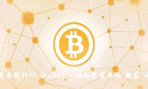狗屎币转到TP Wallet：一场加密货币的“搬家”之旅