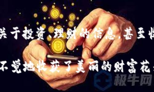 baioti在TPWallet中如何像种花一样添加代币合约地址/baioti
TPWallet, 添加代币, 合约地址, 数字货币/guanjianci

引言：种在数字货币花园里的种子
在数字货币的世界中，Wallet就像是一个精致的花园，而代币便是其中的花朵。如果你想在这个花园中培养自己喜欢的代币花朵，就需要了解如何在TPWallet中添加代币的合约地址。仿佛在春天里播种，你只需一点耐心，便能看到财富花开。

TPWallet的介绍：你的数字钱包小助手
TPWallet 是一款集成了多种功能的数字货币钱包，支持多种区块链资产的存储、发送和接收，也是多个交易所的接入，使得我们能够轻松管理自己的数字资产。就像一个聪明的小助手，TPWallet 帮助你处理各种事务，省时省力。

为什么要添加代币的合约地址？
在TPWallet中，有些代币可能并不会自动显示，这就如同一朵漂亮的花需要施肥才能绽放。添加代币的合约地址，可以将这些“隐藏的花朵”显露出来，让你轻松管理各种资产。不然的话，你可能会错过一些有潜力的投资机会，谁还想做那个“错过丰收季节的农夫”呢？

步骤一：准备合约地址
首先，你需要获取代币的合约地址。这一过程就好比选择合适的种子。而获取合约地址的方法有很多，通常可以通过项目的官网、区块链浏览器（如Etherscan、BscScan等）去查找。确保你找到的地址是准确的，以免播种错误的“种子”。

步骤二：打开TPWallet
在手机上找到并打开TPWallet，像我们悠闲地走入园子里，准备开始今天的劳动。确保你已经安装了TPWallet，并且完成了钱包创建和备份。一个未备份的钱包就像是没有灌溉的花园，随时可能面临干枯的风险。

步骤三：选择添加代币
一旦你打开TPWallet，在主界面点击“我的钱包”，然后找到“添加代币”或“管理代币”选项。这一步骤就像是拿起了小铲子，准备为你心爱的花朵开辟一片新的土地。

步骤四：输入合约地址
接下来，你需要输入或粘贴刚才准备好的代币合约地址，然后TPWallet会自动识别代币的信息。这就好比你把种子放进土壤里，静静等待它生根发芽。Moment of truth来了，如果一切顺利，你的代币就会如花朵般调皮地在列表中绽放。

步骤五：确认添加
在确认添加代币信息无误后，点击“确认”或者“添加”按钮。此时，你就像是给那些新种植的花朵浇上了第一桶水，倾注了自己的心血。此刻的你，心中充满期待，仿佛能看到未来的丰收。

常见问题：花开花落，谁无烦恼？
在添加代币合约地址的过程中，可能会遇到一些小麻烦。例如，有时候合约地址不正确可能导致无法识别代币信息。这就像种子播错了地方，心急如焚却无能为力。遇到这种情况，不妨仔细检查合约地址，确保输入无误，或直接去寻求项目方的客服帮助。

小结：浇水施肥，静待花开
添加代币的合约地址至TPWallet的过程，就如同经营自己的花园一样，需要细心和耐心。当你通过正确的步骤将每一朵代币花朵种植到你的数字钱包中时，不妨时常查看、管理，适时进行养护，帮助它们茁壮成长。

与他人分享你的花园
最后，别忘了与其他数字货币爱好者分享你的“花园”。不定期地交流，分享你添加代币的心得与体会，或许会获得更多关于投资、理财的信息，甚至收获友谊。这就像是与邻居一起分享自己花园中的水果，拉近了彼此的距离。

总之，添加代币合约地址的步骤其实很简单，只需谨记一开始的每一步，最后你将发现自己在数字货币的花园里，不知不觉地收获了美丽的财富花朵。