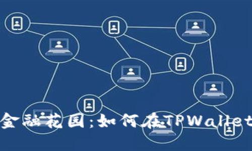 构建你的数字金融花园：如何在TPWallet中种植币安链
