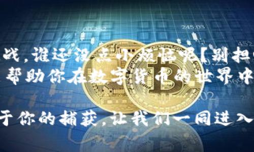 在TP钱包里购买PIG（猪猪币）是一件简单但又充满乐趣的事情。让我们一起踏上这场数字货币的冒险之旅，利用TP钱包去捕捉这只“猪”的美味吧！

  在TP钱包里购买PIG: 一场数字货币的“吃猪大餐”之旅 / 
 guanjianci TP钱包, 购买PIG, 数字货币, 猪猪币 /guanjianci 

第一步：准备你的TP钱包
首先，确保你拥有TP钱包。如果你还没有这款绝佳的数字资产管理工具，那现在是时候下载并安装它了。TP钱包就像是你的华丽餐盘，准备迎接美味的数字猪猪币。
一旦下载完毕，注册并创建一个账户，记得用独特的密码保护它，毕竟，我们可不想邀请那些不速之客来参与我们的数字盛宴。不管钱包里的钱多还是少，安全永远是第一位的。

第二步：充值你的TP钱包
在进行购买之前，你需要在钱包里充值。这就像是在你的小厨房里准备食材，没有足够的食材怎么能做出美味的佳肴呢？
你可以通过购买其他加密货币（如以太坊或比特币）或者通过法币充值来为你的TP钱包注入资金。法币充值的过程相对简单，根据你所在地区的支付方式，选择合适的充值渠道。目前，TP钱包支持多种支付系统，可以满足不同用户的需求。

第三步：了解PIG的市场信息
在购买之前，了解更多关于PIG（猪猪币）的市场动态是非常重要的。就像在淘宝买东西之前先看看评论，避免踩雷一样。你可以在各种区块链浏览器或者加密货币交易平台上查看PIG的价格走势、交易量等信息，帮助你判断最佳的购买时机。
记住，市场如同暴风雨，有波动的惊喜，也有波动的“炸雷”。小心谨慎，才是长久之计！

第四步：开始购买PIG
一切准备就绪之后，我们就可以开始正式购买PIG啦！在TP钱包中，选择“去中心化交换”或其他类似选项，然后在“买入”界面，选择PIG。
就像在超市选购猪肉，你需要选择你想要购买的数量，并确认支付的金额。TP钱包会自动帮你计算出需要支付的其他币种（如ETH或USDT）数量。
点击“确认交易”，你就完成了购买！在这美妙的时刻，不妨想象一下自己正在享用一份香喷喷的烤猪肉，幸福感油然而生。

第五步：查看交易记录
购买成功后，别忘了回到TP钱包的交易记录，看一下你的这个“饮食”是否成功完成。和查看银行卡余额一样，心里总是希望看到一个好的数字。
如果交易顺利完成，PIG就会出现在你的余额里！别忘了，把它们存好，就像小心翼翼藏起来的私房猪肉，等到将来的某天享用。

第六步：风险提示
谈到数字货币，不可避免地要提到风险。投资数字货币就像坐过山车，时而刺激，时而惊吓。因此，了解自己能承受的风险是非常必要的。
切记保持冷静，盲目跟风就像是饭店里的“猪头肉”，哗众取宠，但未必符合你的口味。

第七步：不断学习与交流
在你购买并持有PIG之后，与其他“美食家”互动是相当重要的。加入相关论坛，与大家分享经验，讨论买卖策略就像与朋友一起品味美食，乐趣无穷。
通过不断学习，你可以对市场有更深入的了解，就像做菜一样，越练习越得心应手。

总结
在TP钱包里购买PIG就像是一场别致的数字货币宴会，从准备食材到品尝美味，整个过程充满了乐趣和挑战。谁还没点小烦恼呢？别担心，只要保持好心态，认真对待，就一定能“吃到肉”。
当然，梦想与现实之间总有一段距离，你必须接受市场的波动，但这正是投资的魅力所在。希望这篇文章能帮助你在数字货币的世界中找到属于你的“猪”，祝你好运！

通过这篇文章，你已经学会了如何在TP钱包中购买PIG。趁着市场的波动，赶快行动吧！这只“猪”等待着属于你的捕获，让我们一同进入这个充满可能性的数字货币世界。