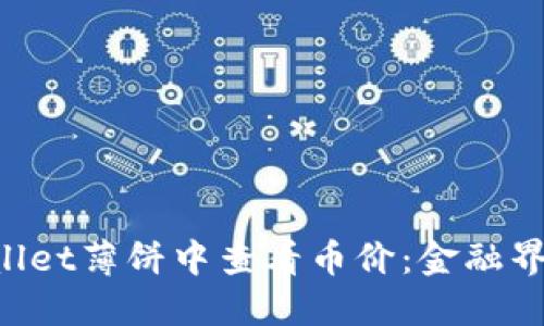 如何在TP Wallet薄饼中查看币价：金融界的“随身便签”