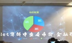 如何在TP Wallet薄饼中查看