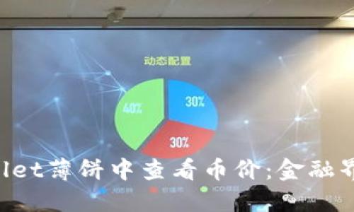 如何在TP Wallet薄饼中查看币价：金融界的“随身便签”