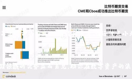 TPWallet：你的数字资产保险箱，存BCD码从此不再烦恼

TPWallet, 数字资产, BCD码, 钱包安全/guanjianci

在数字货币的世界里，每个人都希望能找到一个既安全又便捷的钱包来存储自己的资产。TPWallet就像是数字资产的保险箱，不仅能够存储多种数字货币，还支持BCD码的存放。那么，什么是BCD码，TPWallet能够怎么帮助我们管理这些数字资产呢？下面，我们就来一探究竟。

一、什么是BCD码？ 

首先，我们来聊聊BCD码。BCD，全称Binary-Coded Decimal，即二进制编码十进制，是一种对数字的表示形式。在简单的理解中，BCD码将十进制数字用二进制的形式表示，让计算机可以更有效地处理数字信息。这种方式尤其在金融和科学计算中被广泛应用。但是，谁会想到，BCD码可以与数字货币产生关联呢？

二、TPWallet的角色 

在这个快节奏的数字世界，TPWallet就像是一位得力助手，帮助你管理那些看似复杂的内容。想象一下，你走进了一座藏宝阁，各种形式的宝物琳琅满目，而TPWallet正是打开这些宝藏的钥匙。

不仅如此，TPWallet具备多种安全功能，确保你的资产不被黑客侵袭。当你一个人坐在电脑前，心里暗暗祈祷不要出错时，TPWallet给你带来的安全感犹如一位忠实力士，守护着你的每一个数字比特。

三、存储BCD码的优势

提到在TPWallet中存储BCD码，很多人可能会疑惑：“这有什么实际的好处呢？”其实，存储BCD码的优势远不止于此。首先，安全性是最重要的。如果你把BCD码存放在TPWallet中，凭借其强大的加密技术，你的码就像被放进了一个专业的保险箱，让人无法轻易打开。

其次，方便性也是TPWallet的一大亮点。想象一下，你要查看自己的BCD码，可之前的存储方法如同捡起了一袋大米，既重又乱。而在TPWallet中，所有信息都经过巧妙的整理与分类，不仅方便查找，任何时候都能轻松获取。

四、如何使用TPWallet存储BCD码

那么，如何在TPWallet中存储BCD码呢？其实，这过程简单得就像是制作一杯香浓的咖啡。你只需要几个步骤：

ol
  li下载并安装TPWallet应用程序。/li
  li创建或导入你的钱包。/li
  li在界面中找到“存储BCD码”的选项。/li
  li输入你的BCD码，并在需要时添加备注。/li
  li确认存储后，安心等待钱包的安全保护。/li
/ol

看，这是不是跟制作咖啡一样简单？只要你愿意，TPWallet就能成为你的得力助手，帮助你免去那些不必要的烦恼。

五、TPWallet的其他功能

除了存储BCD码，TPWallet还有许多其他的功能就如同一部多功能的瑞士军刀。此外，它支持多种数字货币的存储，能够方便用户进行资产管理，让你在数字资产的海洋中乘风破浪。

如果你是交易者，TPWallet还能够实时查看市场行情，帮助你捕捉到投资机会。而对于那些希望了解更多信息的用户，TPWallet也提供了丰富的学习资源，让你在这个数字江湖中立于不败之地。

六、安全和隐私的保障

在数字货币如此普遍的今天，安全和隐私成为每个用户最关心的问题。那么，TPWallet在这方面又是如何做的呢？

TPWallet采用多重加密技术和私钥存储，以确保用户的信息安全。而对于隐私保护，TPWallet承诺绝不将用户的数据出售给第三方。在这个信息安全越来越令人担忧的时代，TPWallet简直就是一股清流，给了我们很多信心。

七、结尾小彩蛋

不知不觉，我们就聊了这么多，不仅介绍了TPWallet的诸多优势，也让大家了解了BCD码在存储中所扮演的角色。就像有句老话，生活不止眼前的苟且，还有诗和远方。谁还没点小烦恼呢？但是，有了TPWallet，你的数字资产管理将会轻松许多，让你有更多时间去追逐更高的梦想。

最后，感谢你耐心阅读，希望你在数字货币的旅途中，能发现属于你自己的财富之路！

这种有趣而实用的内容，不仅让你了解了TPWallet的多种功能，也让存储BCD码的过程变得轻松愉快。同样，TPWallet在数字货币存储领域的优势显而易见，助你在数字资产的浪潮中，乘风破浪！