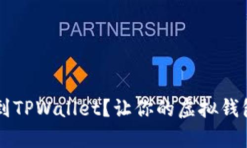 如何将FIL币提取到TPWallet？让你的虚拟钱包如同魔法般充实！
