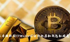 如何将FIL币提取到TPWalle