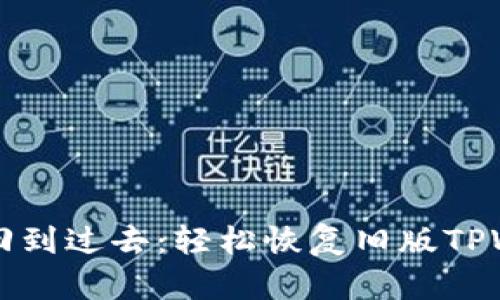 当你需要回到过去：轻松恢复旧版TPWallet教程