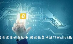 当你需要回到过去：轻松