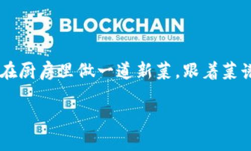 要将SHIB（柴犬币）提币到TP Wallet（TP钱包），请按照以下步骤操作。虽然这过程可能听起来有些复杂，但其实就像在厨房里做一道新菜，跟着菜谱一步步来，你也能做到！确保你有一个合适的环境，类似于烹饪需要干净的厨房，提币也需要安全的钱包和网络连接。

### 如何将SHIB提币到TP Wallet：一步步教程像烹饪新菜一样简单