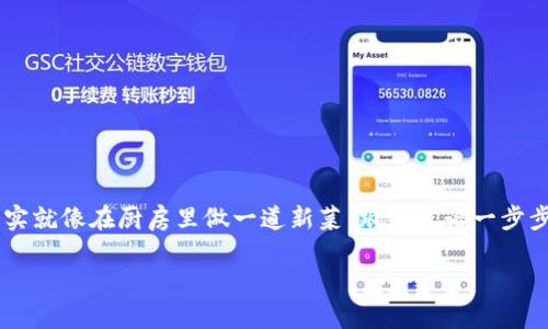 要将SHIB（柴犬币）提币到TP Wallet（TP钱包），请按照以下步骤操作。虽然这过程可能听起来有些复杂，但其实就像在厨房里做一道新菜，跟着菜谱一步步来，你也能做到！确保你有一个合适的环境，类似于烹饪需要干净的厨房，提币也需要安全的钱包和网络连接。

### 如何将SHIB提币到TP Wallet：一步步教程像烹饪新菜一样简单