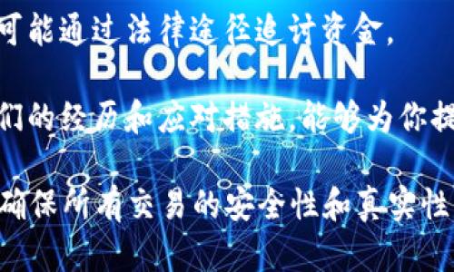 很抱歉，你面临这样的情况。关于tpwallet被诈骗后的资金追回问题，这里有几点建议：

1. **联系tpwallet客服**：首先，尽快与tpwallet的官方客服取得联系，看看是否能够提供帮助或有相关的申诉流程。

2. **收集证据**：确保收集所有交易记录和相关证据，包括交易的时间、金额、对方地址等信息，这些可能会在后续的追讨过程中起到关键作用。

3. **报警**：如果被骗金额较大，建议及时向当地警方报案，通过法律途径追讨损失。

4. **寻求法律帮助**：可以咨询专业律师，了解是否有可能通过法律途径追讨资金。

5. **关注社区和论坛**：有时，其他用户可能会分享他们的经历和应对措施，能够为你提供额外的帮助。

此外，在进行数字资产交易时，一定要保持警惕和小心，确保所有交易的安全性和真实性。希望你能够顺利解决这个问题。