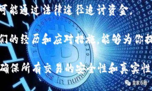 很抱歉，你面临这样的情况。关于tpwallet被诈骗后的资金追回问题，这里有几点建议：

1. **联系tpwallet客服**：首先，尽快与tpwallet的官方客服取得联系，看看是否能够提供帮助或有相关的申诉流程。

2. **收集证据**：确保收集所有交易记录和相关证据，包括交易的时间、金额、对方地址等信息，这些可能会在后续的追讨过程中起到关键作用。

3. **报警**：如果被骗金额较大，建议及时向当地警方报案，通过法律途径追讨损失。

4. **寻求法律帮助**：可以咨询专业律师，了解是否有可能通过法律途径追讨资金。

5. **关注社区和论坛**：有时，其他用户可能会分享他们的经历和应对措施，能够为你提供额外的帮助。

此外，在进行数字资产交易时，一定要保持警惕和小心，确保所有交易的安全性和真实性。希望你能够顺利解决这个问题。